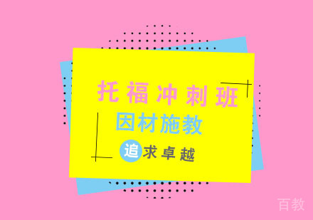 杭州托福冲刺班