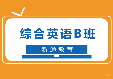 福州综合英语B班