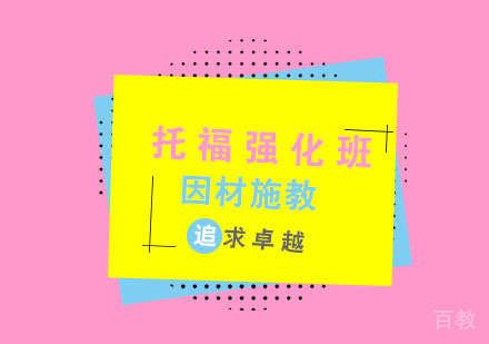 杭州托福强化班