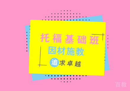 杭州托福基础班