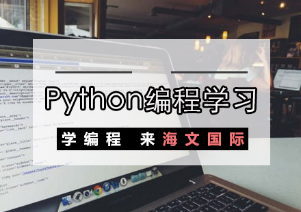 重庆Python-Python编程学习