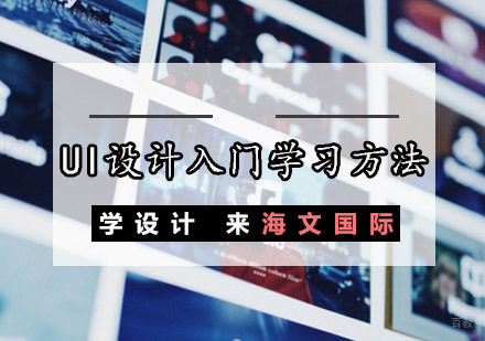 重庆UI-UI设计入门学习方法