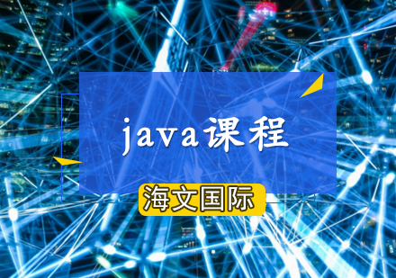 青岛JavaJava软件课程