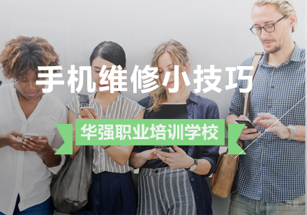 手机维修小技巧