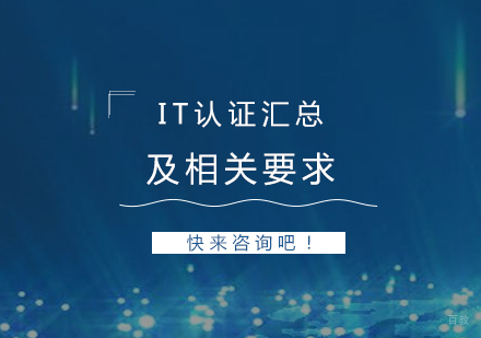 IT认证汇总及相关认证考试要求