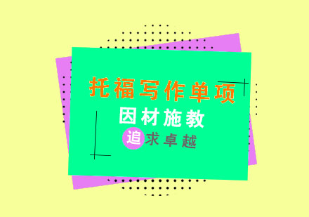 杭州托福写作单项培训