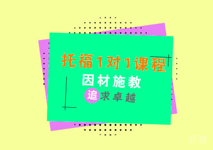 杭州托福1对1课程