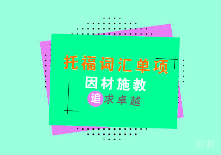 杭州托福词汇单项培训