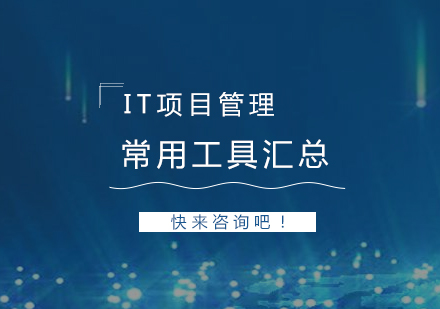 上海IT项目管理-IT项目管理常用项目管理工具汇总