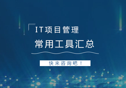 IT项目管理常用项目管理工具汇总
