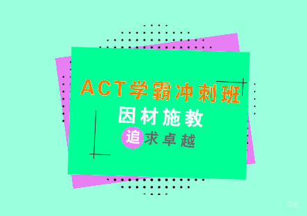 杭州ACT学霸冲刺班