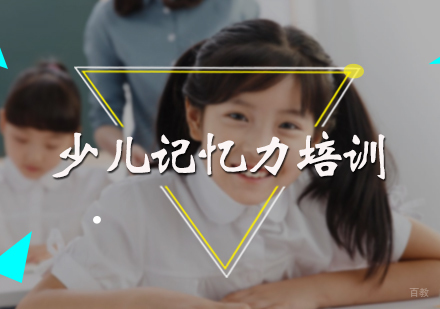 北京少儿记忆力培训