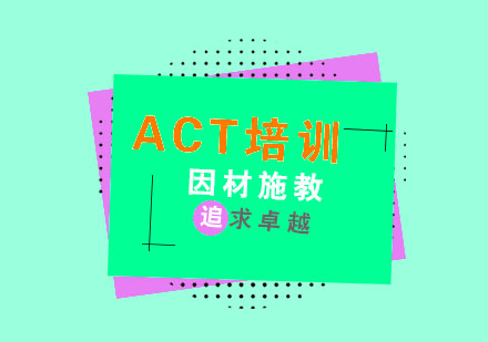 杭州ACT培训