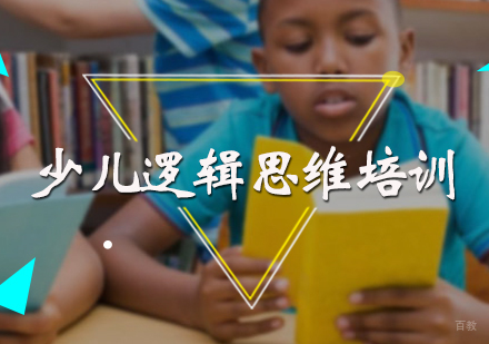 北京少儿逻辑思维培训