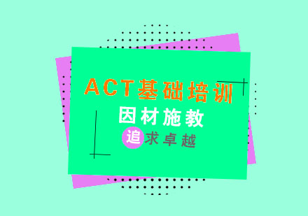 杭州ACT基础培训