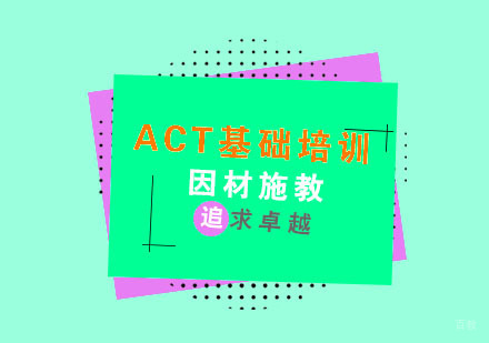杭州ACT基础培训