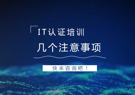 上海IT认证-参加IT认证培训的几个注意事项