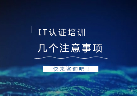 参加IT认证培训的几个注意事项