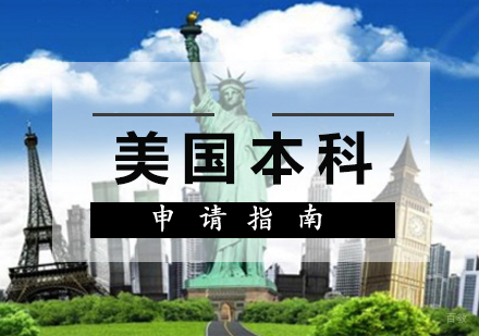 福州美国本科留学申请
