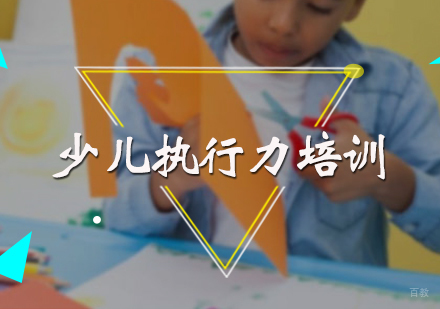 北京少儿执行力培训