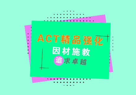 杭州ACTACT精品强化班