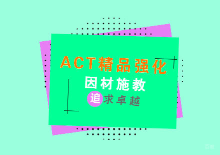 杭州ACT精品强化班