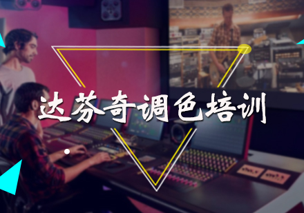 达芬奇调色培训