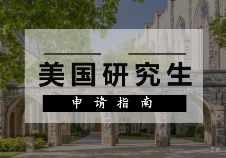 福州美国研究生留学申请
