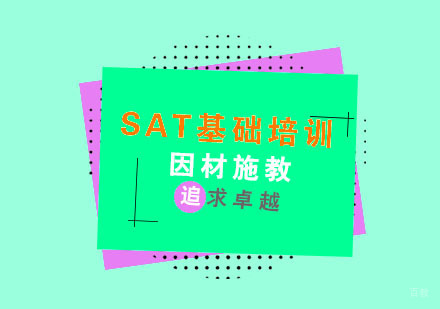 杭州SAT基础培训