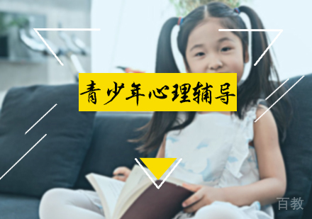 北京青少年心理辅导培训