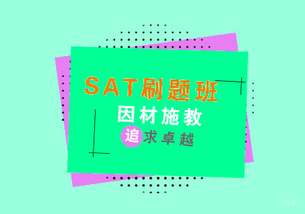 杭州SAT刷题班