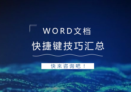 上海职业技能/IT-Word文档处理快捷键汇总