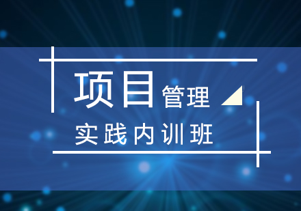 上海IT项目管理项目管理实践课程（内训）