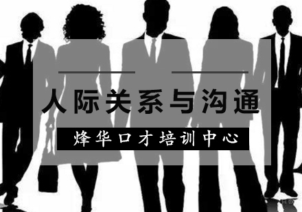 厦门烽华人际关系与沟通课程火热招生中,就等你来!