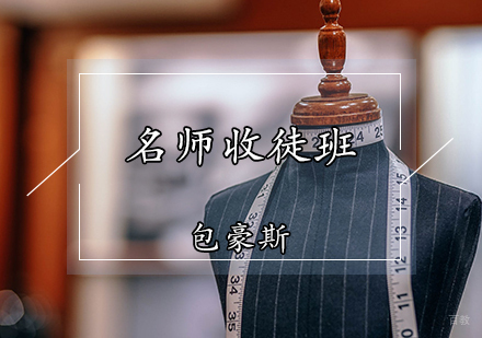 天津服装设计收徒班