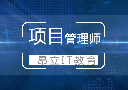 上海IT项目管理信息系统项目管理师（高级）