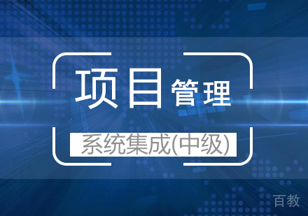 上海系统集成项目管理工程师（中级）