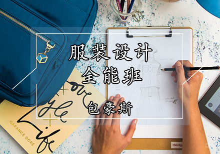 天津服装设计全能班