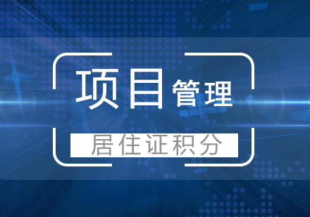 上海「居住证积分」项目管理中级职称考试