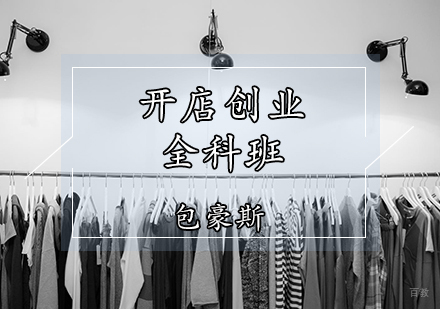 天津服装创业培训班