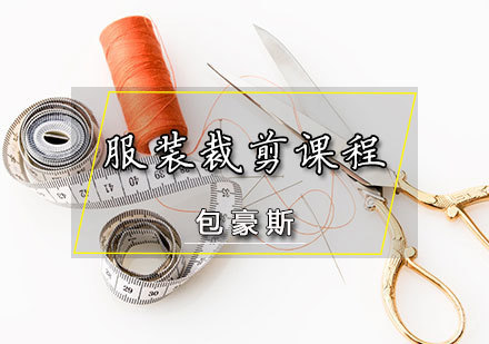 天津服装裁剪课程