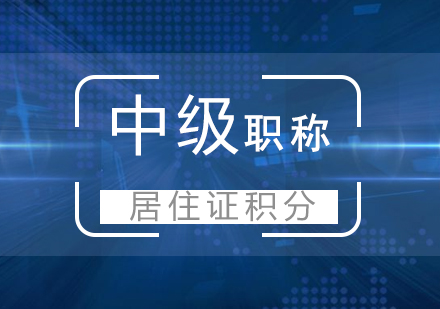 上海科技管理（中级）职称项目居住证积分