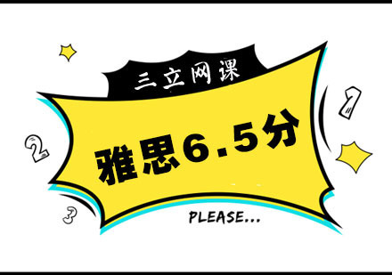 杭州雅思6.5分培训