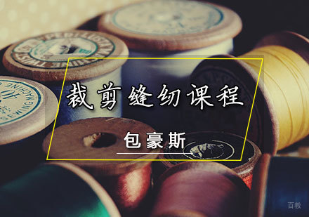 天津服装裁剪缝纫课程