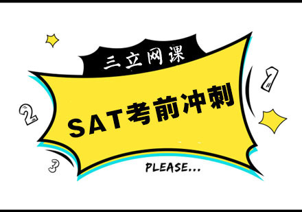 杭州SAT考前冲刺班