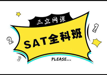 杭州SAT全科班