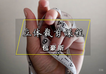 天津立体裁剪课程