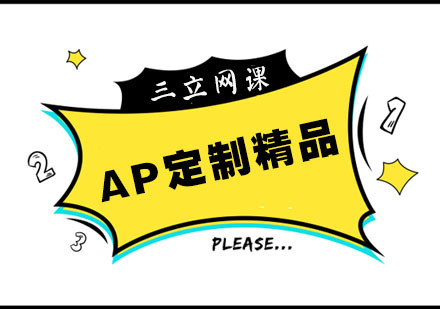 杭州AP定制精品班