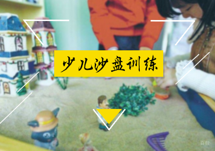 北京少儿沙盘训练