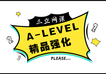 杭州A-Level精品强化班